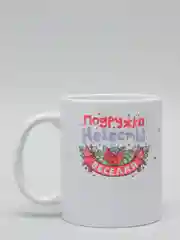 Кружка CoolPodarok "Подружка невесты веселая"