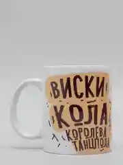 Кружка CoolPodarok Алкоголь. Виски, кола Королева Танцпола