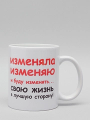 Кружка CoolPodarok Изменяла изменяю и буду изменять свою жизнь в лучшую сторону