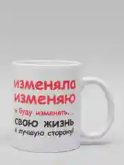 Кружка CoolPodarok Изменяла изменяю и буду изменять свою жизнь в лучшую сторону