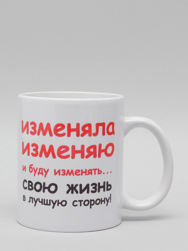 Кружка CoolPodarok Изменяла изменяю и буду изменять свою жизнь в лучшую сторону