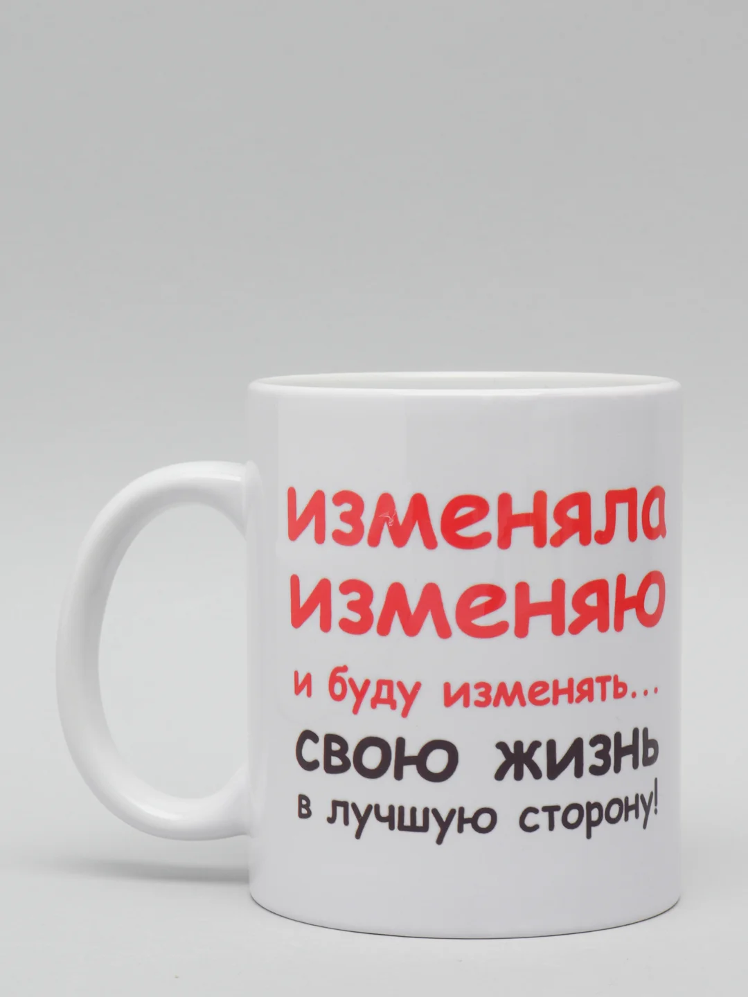 Кружка CoolPodarok Изменяла изменяю и буду изменять свою жизнь в лучшую сторону