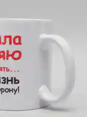 Кружка CoolPodarok Изменяла изменяю и буду изменять свою жизнь в лучшую сторону