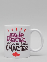 Кружка CoolPodarok Ваше счастье что я не ваще счастье