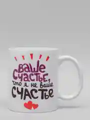 Кружка CoolPodarok Ваше счастье что я не ваще счастье