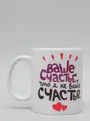 Кружка CoolPodarok Ваше счастье что я не ваще счастье