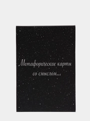 Метафорические ассоциативные карты Мак