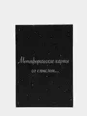 Метафорические ассоциативные карты Мак
