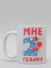 Кружка CoolPodarok "Мне 2 годика"