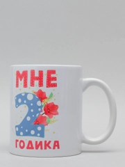 Кружка CoolPodarok "Мне 2 годика"