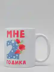 Кружка CoolPodarok "Мне 2 годика"