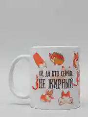 Кружка CoolPodarok "Ой, да и кто сейчас не жирный"