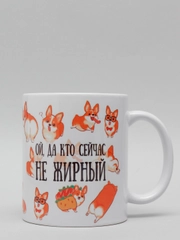 Кружка CoolPodarok "Ой, да и кто сейчас не жирный"