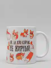 Кружка CoolPodarok "Ой, да и кто сейчас не жирный"