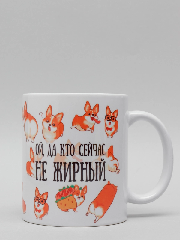 Кружка CoolPodarok "Ой, да и кто сейчас не жирный"