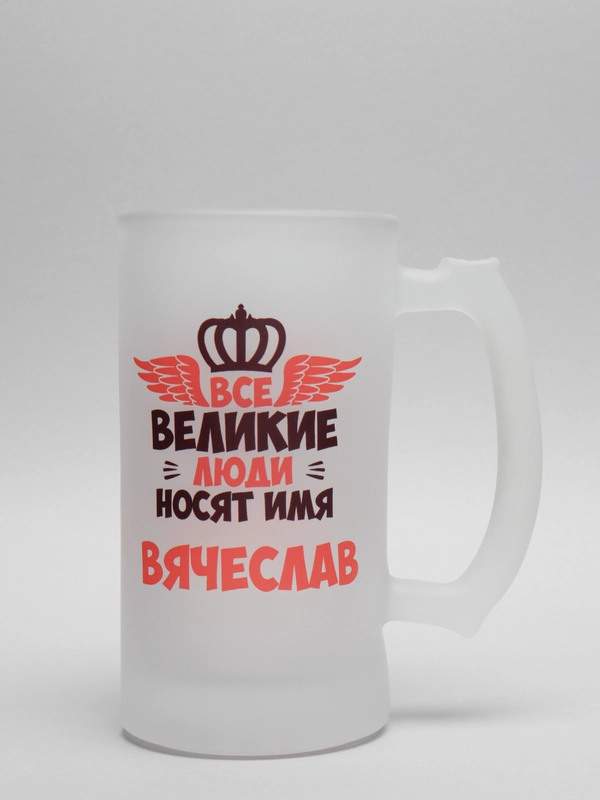 Кружка пивная CoolPodarok "Все Великие люди носят имя Вячеслав" купить ...