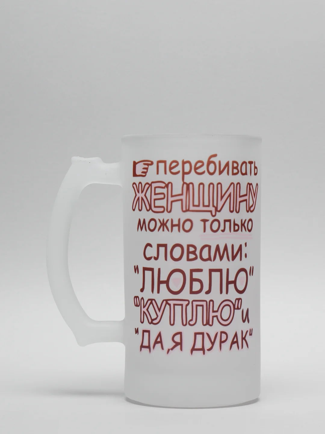 Кружка CoolPodarok Перебивать женщину можно только словами: Люблю, куплю и да, я дурак