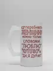 Кружка CoolPodarok Перебивать женщину можно только словами: Люблю, куплю и да, я дурак