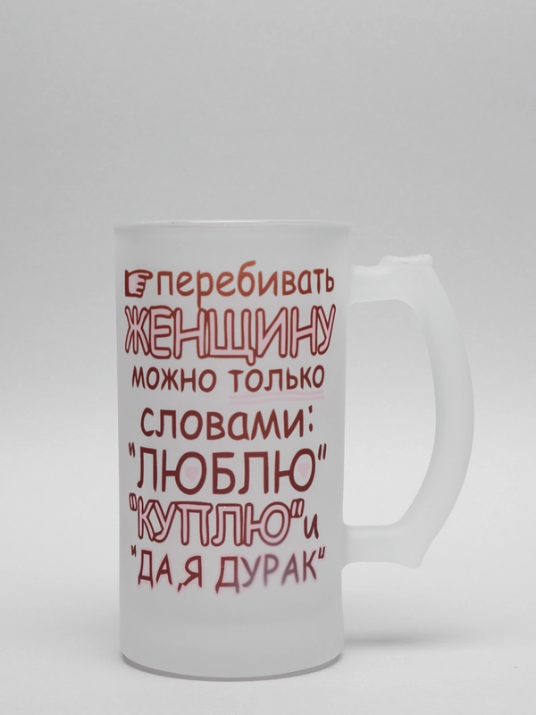 Кружка CoolPodarok Перебивать женщину можно только словами: Люблю, куплю и да, я дурак