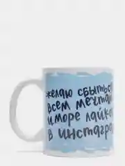Кружка CoolPodarok "Желаю сбыться всем мечтам и море лайков в инстаграм!"