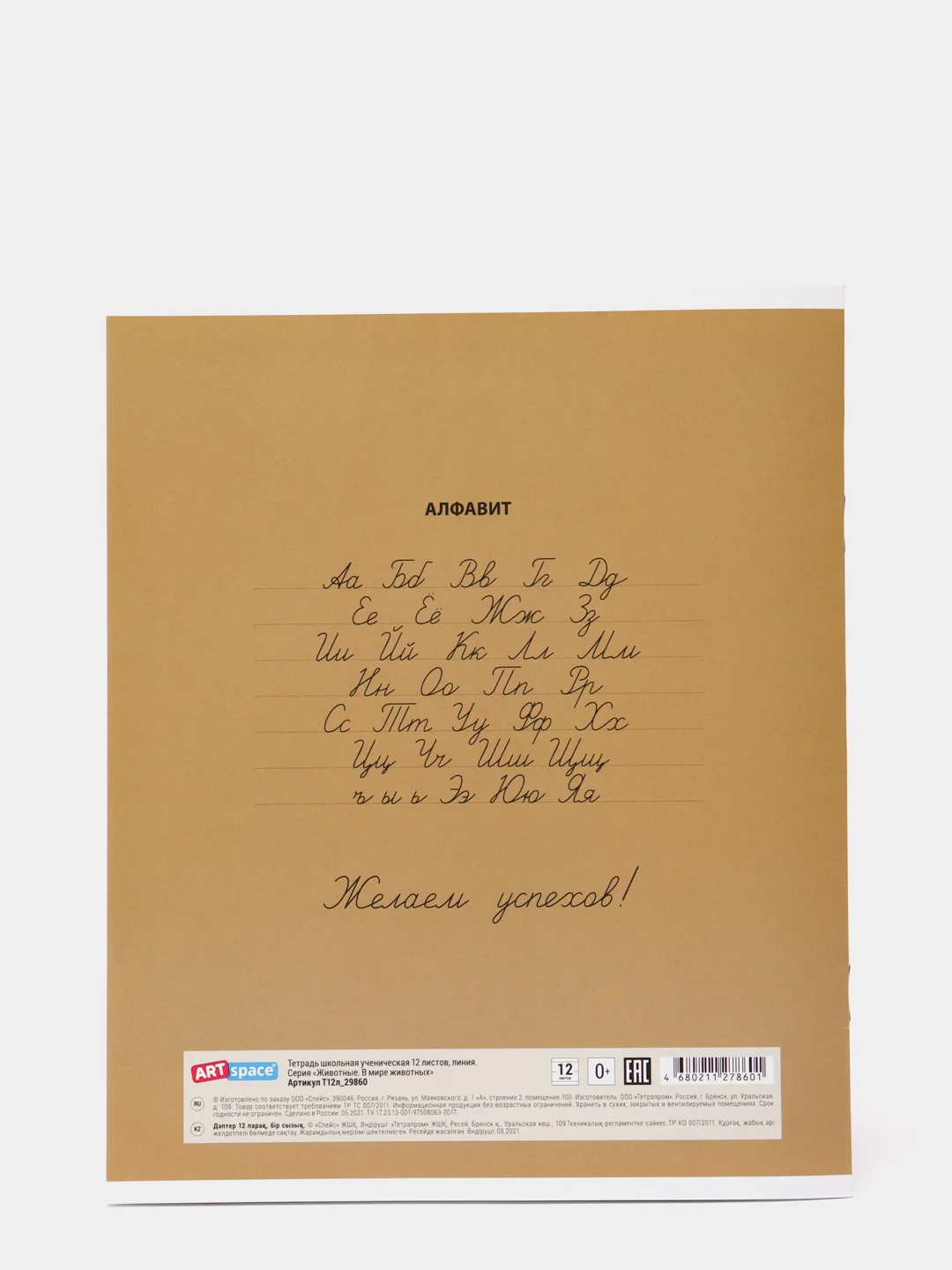 Коричневый тетрадь "Животные. В мире животных", линия ArtSpace, 12 листов