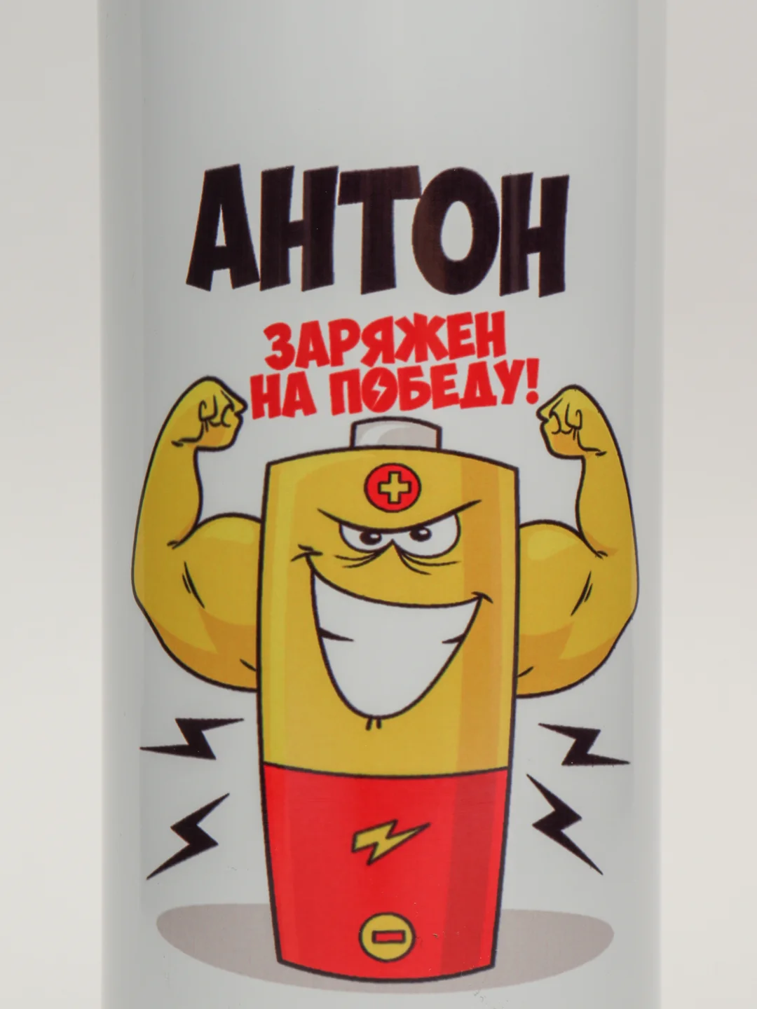 Спортивная бутылка CoolPodarok "Антон заряжен на победу"