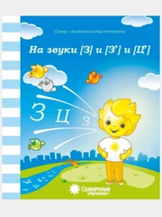 Рабочие тетради с заданиями/Логопедическая тетради/З,З",Ц"/Л,Л"/Р,Р"/С,С"/Ч,Щ/Ш,Ж/