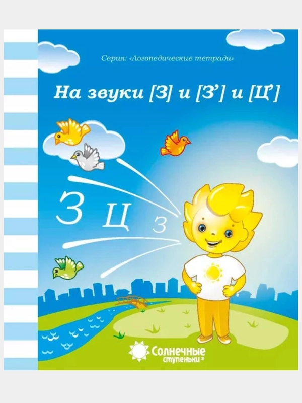 Рабочие тетради с заданиями/Логопедическая тетради/З,З",Ц"/Л,Л"/Р,Р"/С,С"/Ч,Щ/Ш,Ж/