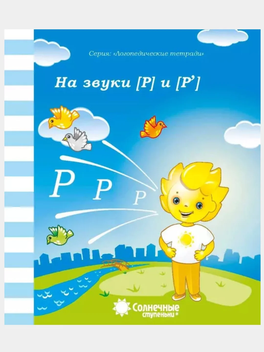 Рабочие тетради с заданиями/Логопедическая тетради/З,З",Ц"/Л,Л"/Р,Р"/С,С"/Ч,Щ/Ш,Ж/