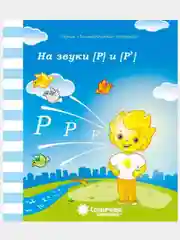 Рабочие тетради с заданиями/Логопедическая тетради/З,З",Ц"/Л,Л"/Р,Р"/С,С"/Ч,Щ/Ш,Ж/