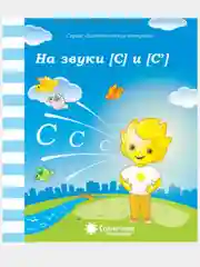 Рабочие тетради с заданиями/Логопедическая тетради/З,З",Ц"/Л,Л"/Р,Р"/С,С"/Ч,Щ/Ш,Ж/