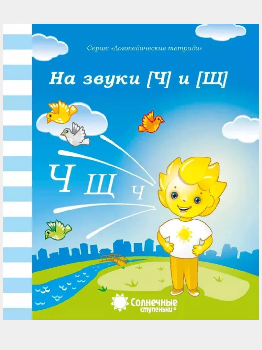 Рабочие тетради с заданиями/Логопедическая тетради/З,З",Ц"/Л,Л"/Р,Р"/С,С"/Ч,Щ/Ш,Ж/