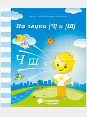Рабочие тетради с заданиями/Логопедическая тетради/З,З",Ц"/Л,Л"/Р,Р"/С,С"/Ч,Щ/Ш,Ж/