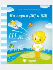 Рабочие тетради с заданиями/Логопедическая тетради/З,З",Ц"/Л,Л"/Р,Р"/С,С"/Ч,Щ/Ш,Ж/