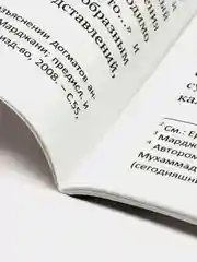 Хакк ал-акида. Воззрения мусульман. Шигабутдин Марджани. Книга на русском и арабском языке