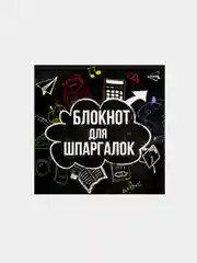 Блокнот "Для шпаргалок", 10 х 10 см, 16 листов
