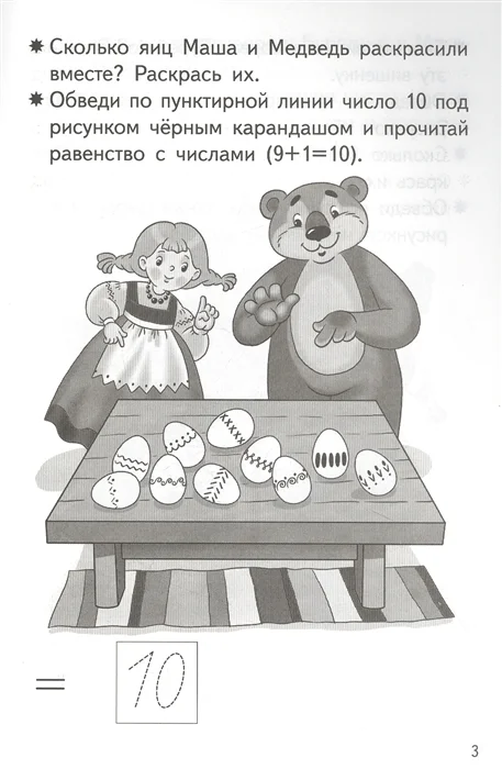 Рабочая тетрадь. Прибавляем и вычитаем. Число 10. 5-6 лет, Бортникова