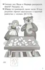Рабочая тетрадь. Прибавляем и вычитаем. Число 10. 5-6 лет, Бортникова
