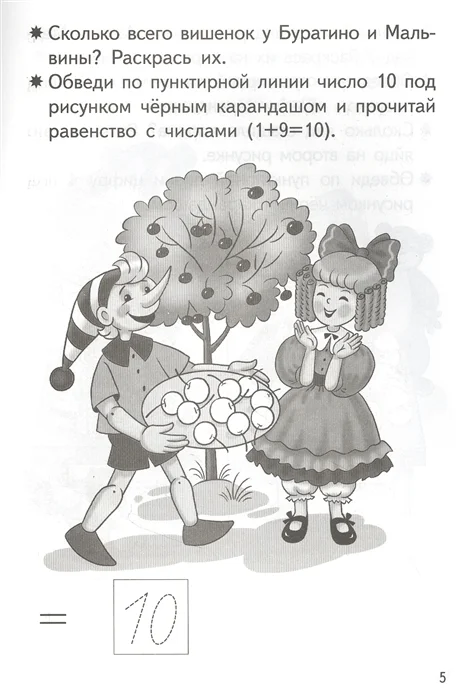 Рабочая тетрадь. Прибавляем и вычитаем. Число 10. 5-6 лет, Бортникова