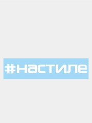 Наклейка на автомобиль "#настиле"
