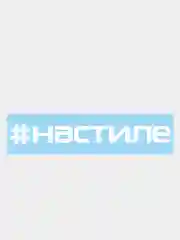Наклейка на автомобиль "#настиле"