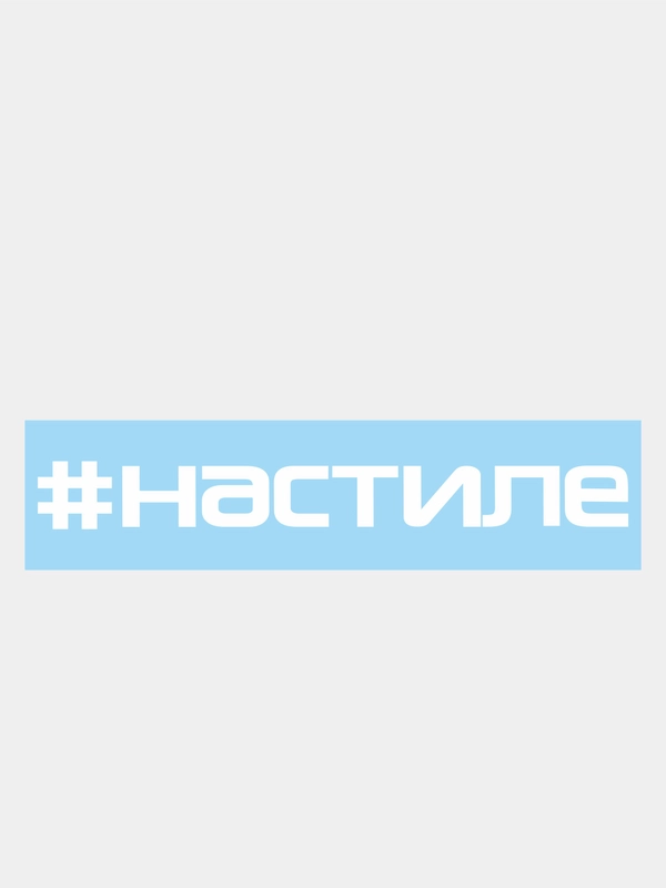 Наклейка на автомобиль "#настиле"