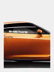 Наклейка на автомобиль "#настиле"
