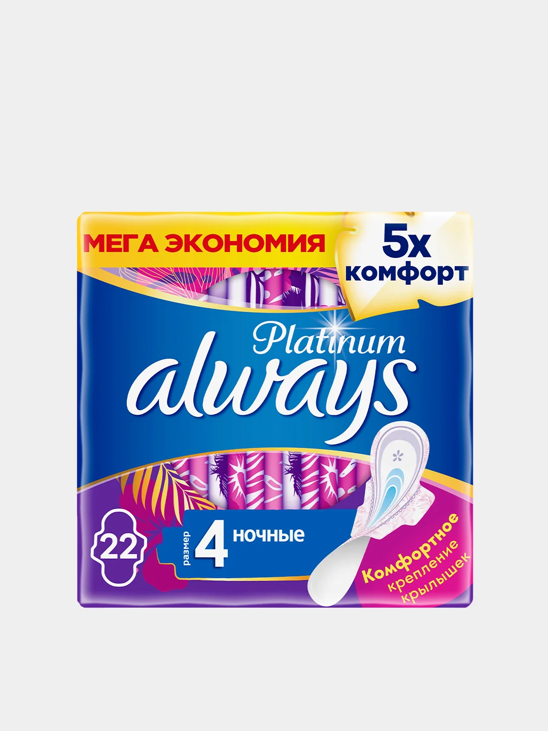 Женские гигиенические прокладки с крылышками Always Platinum Ночные, размер 4, 22 штуки