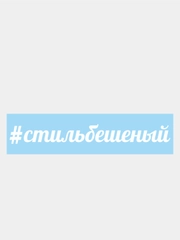 Наклейка на автомобиль "#стильбешеный"
