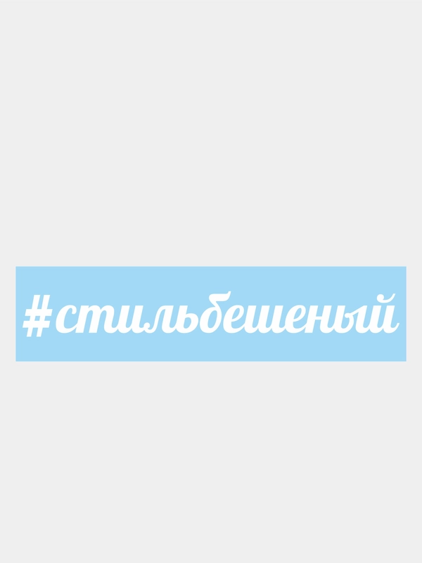 Наклейка на автомобиль "#стильбешеный"