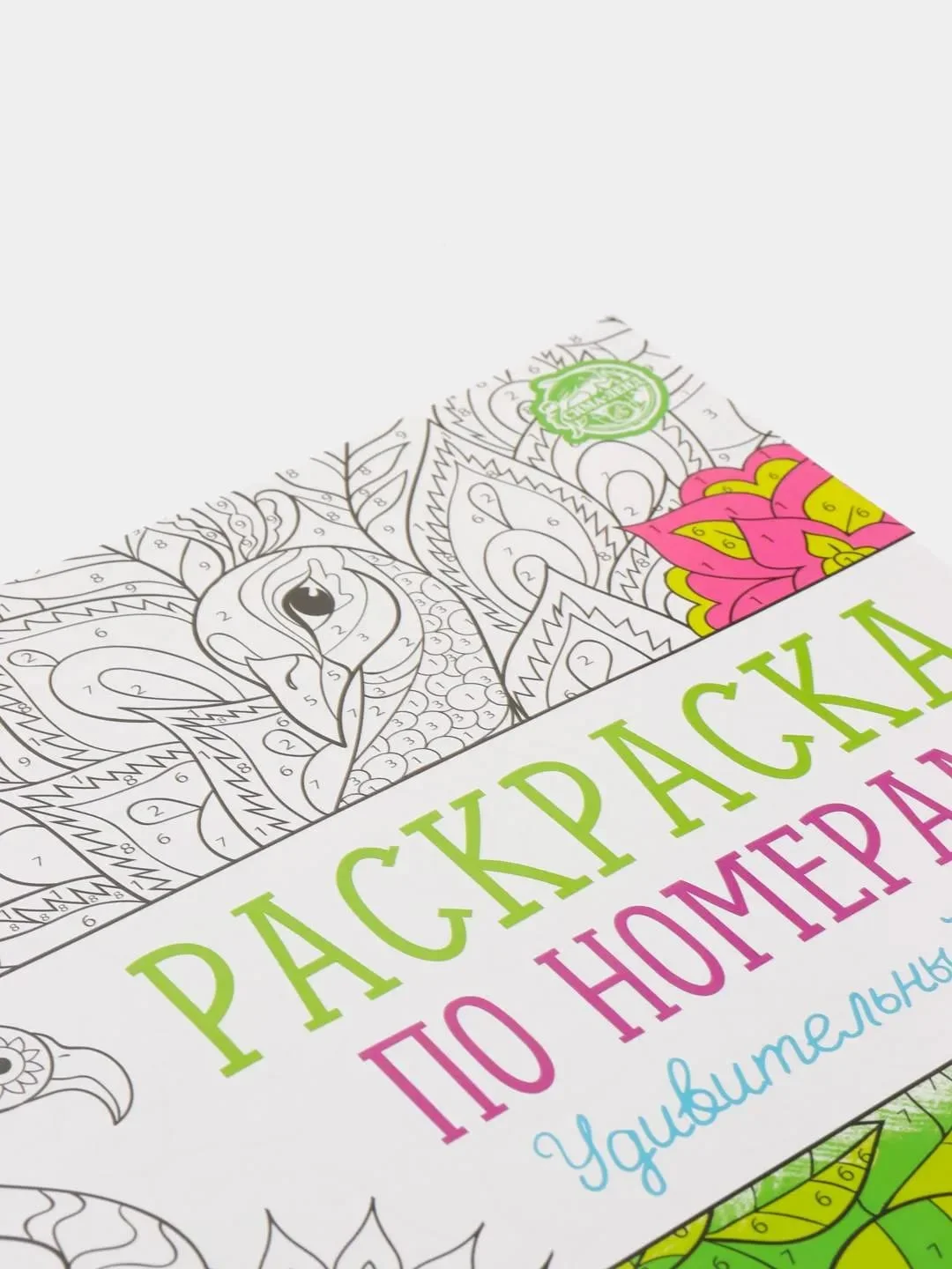 Раскраска по номерам "Удивительный мир", 16 страниц, формат А4