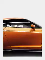 Наклейка на автомобиль "#молодой"