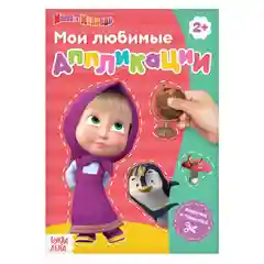 Книга с аппликациями "Маша и Медведь", 20 страниц