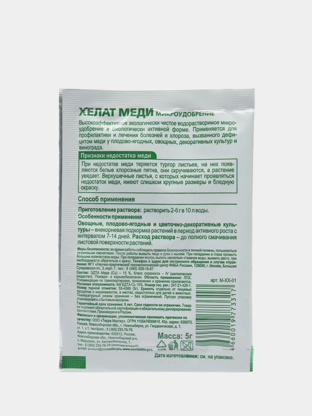 Хелат Меди 5 г микроудобрение Сu 15% повышает устойчивость к грибковым заболеваниям